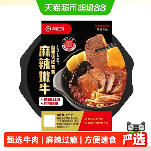 海底捞麻辣嫩牛自煮火锅套餐325g