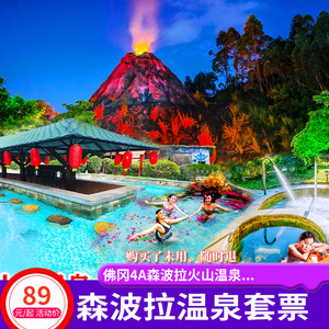 [清远森波拉火山温泉-温泉票]佛冈4A森波拉火山温泉 亲子票家庭票