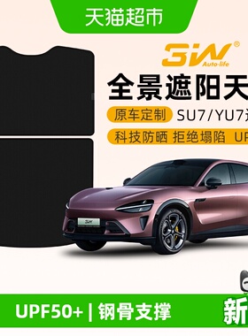3w天窗遮阳挡适用于小米SU7 YU7 Pro/Max专用天幕遮阳帘车顶防晒
