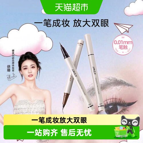 【徐璐推荐】健美创研眼线液笔
