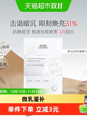 佰草集新七白奶皮面膜祛斑美白