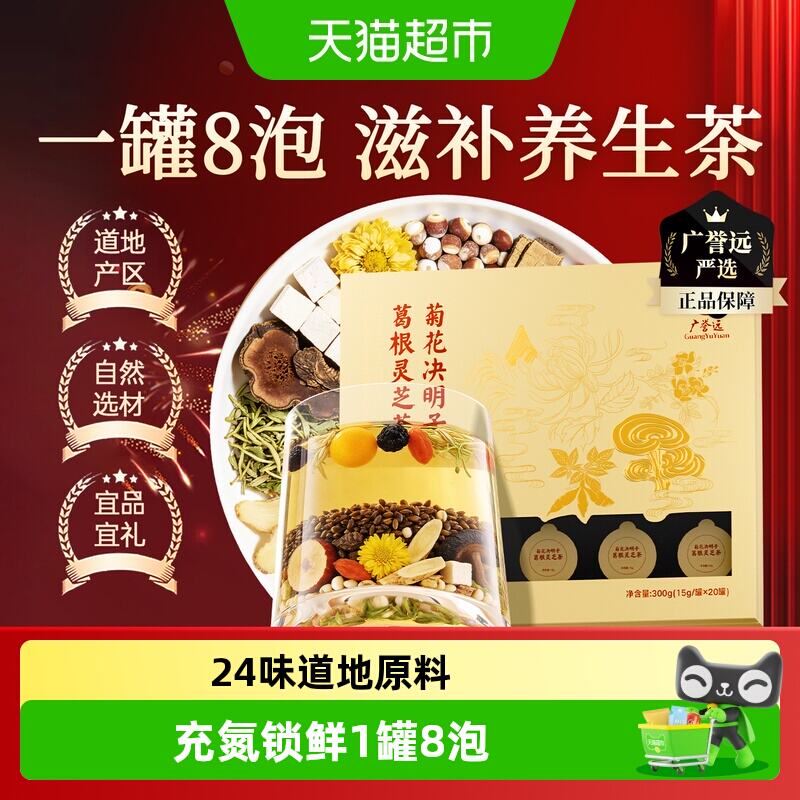 广誉远菊花决明子葛根灵芝养生茶 168元 - 86线报