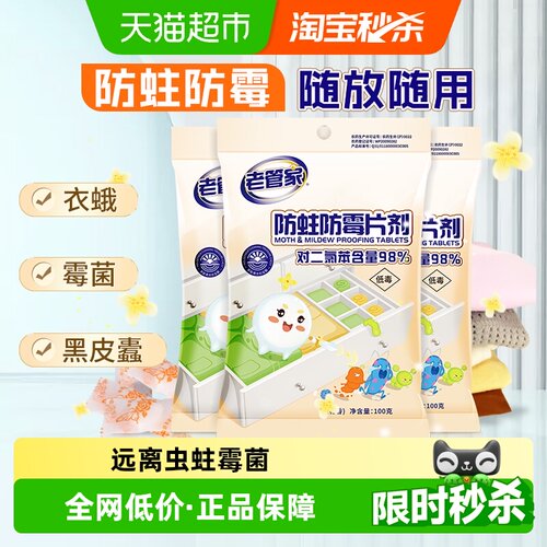 老管家防蛀防霉片剂100g*3袋