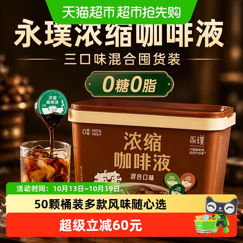 详情领券永璞浓缩咖啡液三口味混合囤货装美式黑咖拿铁便携下午茶