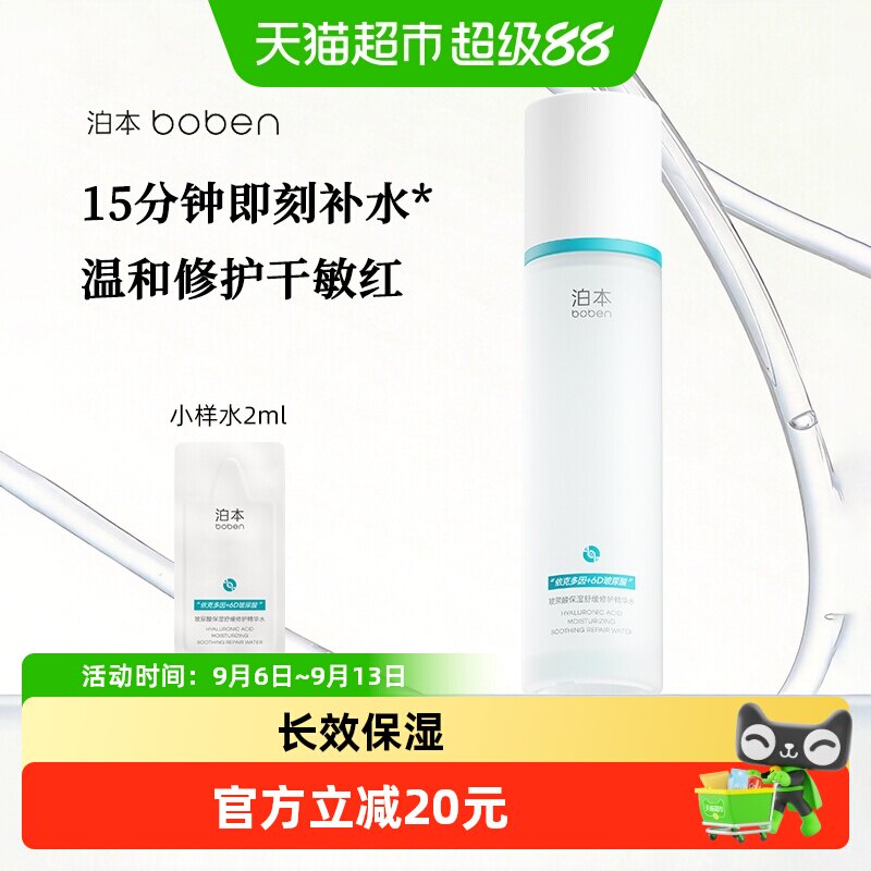泊本6D玻尿酸保湿精华水温和舒缓补水湿敷修护屏障