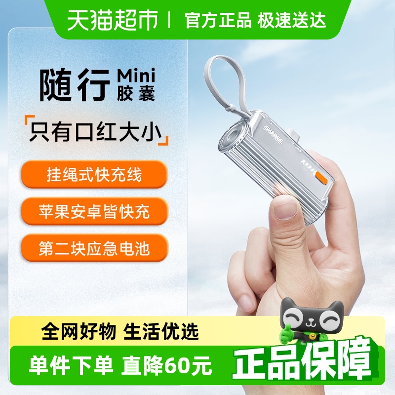 【政府补贴15%】Sharge/闪极随行Mini胶囊充电宝tapy-C线移动电源