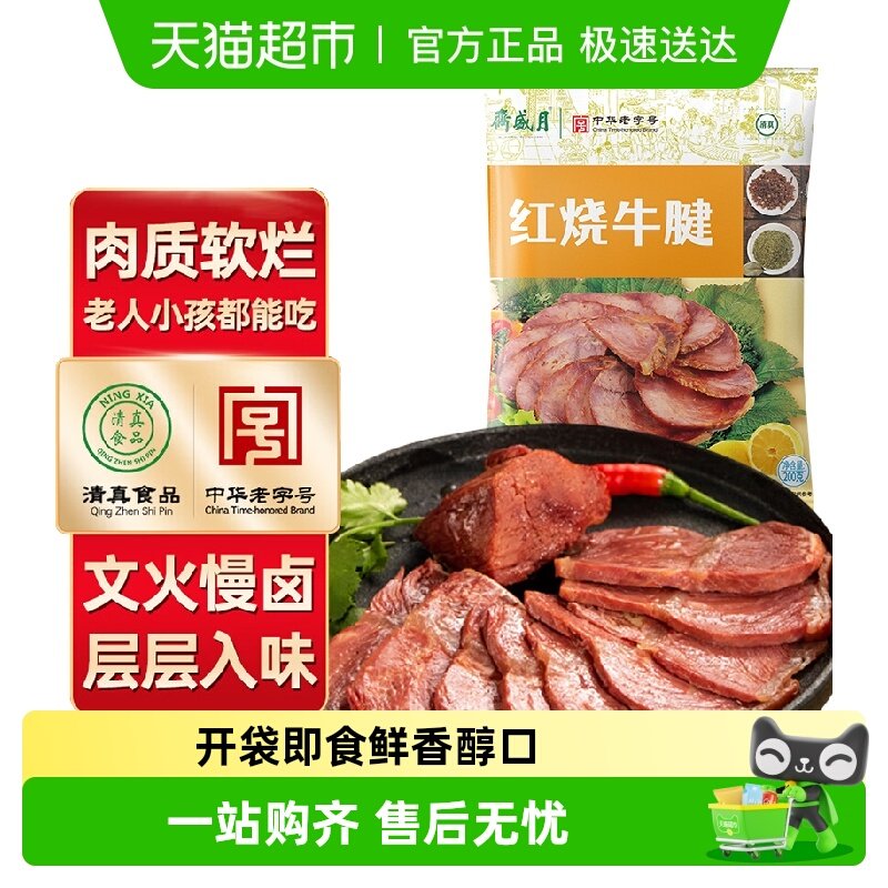 月盛斋清真酱卤熟肉红烧牛腱中华老字号精选牛肉聚会野餐