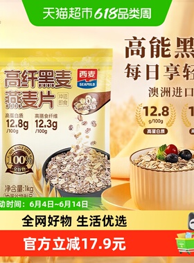 西麦高纤黑麦燕麦片1000g*1袋即食营养早餐饱腹冲饮麦片代餐健身