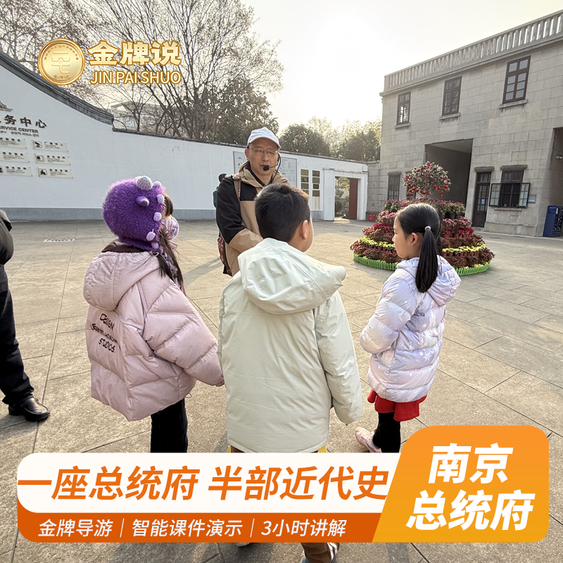南京总统府讲解一日游