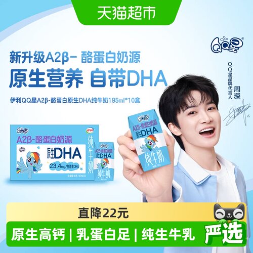 QQ星A2β酪蛋白牛奶+DHA纯牛奶