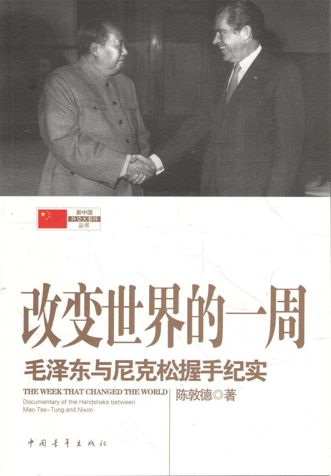 当当网 改变世界的一周：毛泽东与尼克松握手纪实 洛杉矶尼克松故居图书馆荣誉珍藏 陈敦德　 中国青年出版社 正版书籍 - 实物图