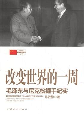 正版书籍 改变世界的一周:与尼克松握手纪实陈敦德中国青年出版社政治中美关系建立外交关系史料 人天书店畅销书排行榜