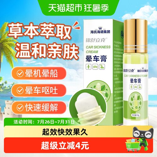 海氏海诺晕车膏植物萃取提神醒脑