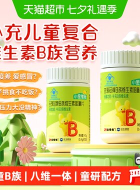 21金维他儿童多种复合维生素B族