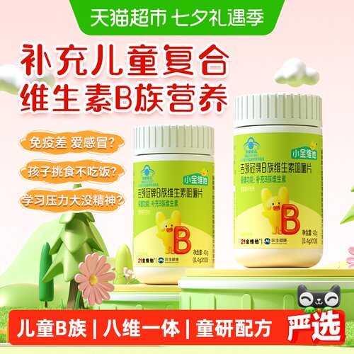 21金维他儿童多种复合维生素B族