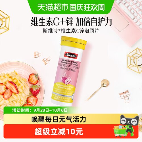 Swisse斯维诗维C锌泡腾片免疫力