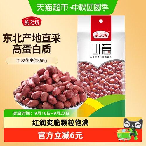 燕之坊红皮花生米五谷杂粮豆355g