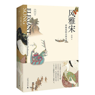 风雅宋:看得见的大宋文明 吴钩 著 广西师范大学出版社 正版书籍 新华书店旗舰店文轩官网