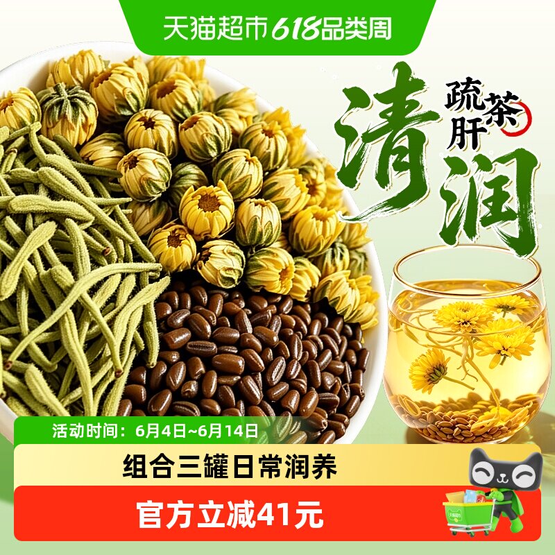 特级金银花决明子胎菊花茶组合上火清热解去肝火凉茶降清火养生茶