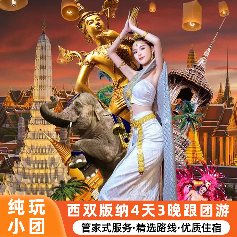 云南旅游西双版纳4天3晚跟团游野象谷全程入住温德姆酒店纯玩小团