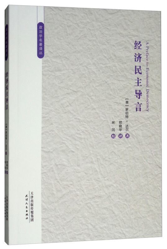 (美)罗伯特·达尔(Robert Dahl) 著,郑晓华 译经济民主导言（正版旧书包邮）天津人民出版社9787201129358