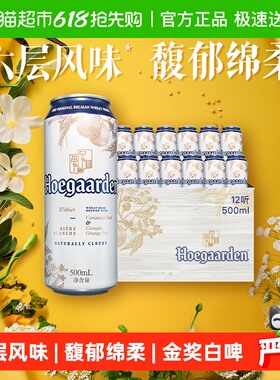 Hoegaarden/福佳白500ml*12罐精酿啤酒11.7°P整箱批发小麦啤酒