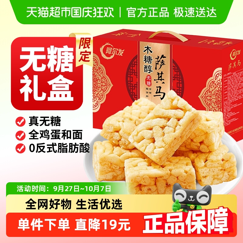 阿尔发无糖萨其马糖友零食木糖醇糕点沙琪玛礼盒