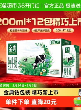伊利金典纯牛奶【200ml】*12盒整箱优质蛋白学生早餐