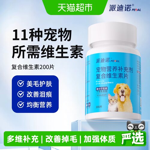 派迪诺宠物业余维生素片多维补充