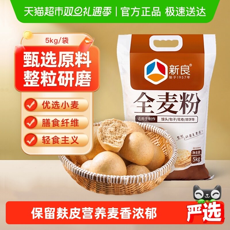 新良面粉全麦粉中筋通用面粉含麦麸整粒研磨家用粗粮面粉