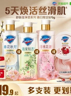 【新品】舒肤佳春日限定沐浴露海棠知否春花秋月红石榴果酸沐浴液