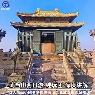 武当山2日游  12人内精品纯玩小团 金顶太子坡紫霄宫南岩宫跟团游