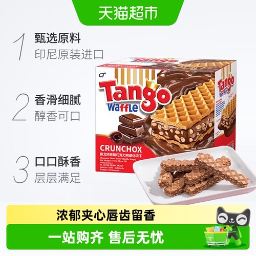 探戈咔咔脆独立包装威化饼干
