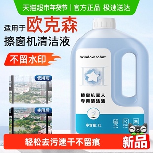 适用于欧克森擦窗机器人W66/UltraPlus/ProPlus 玻璃清洁液剂抑菌