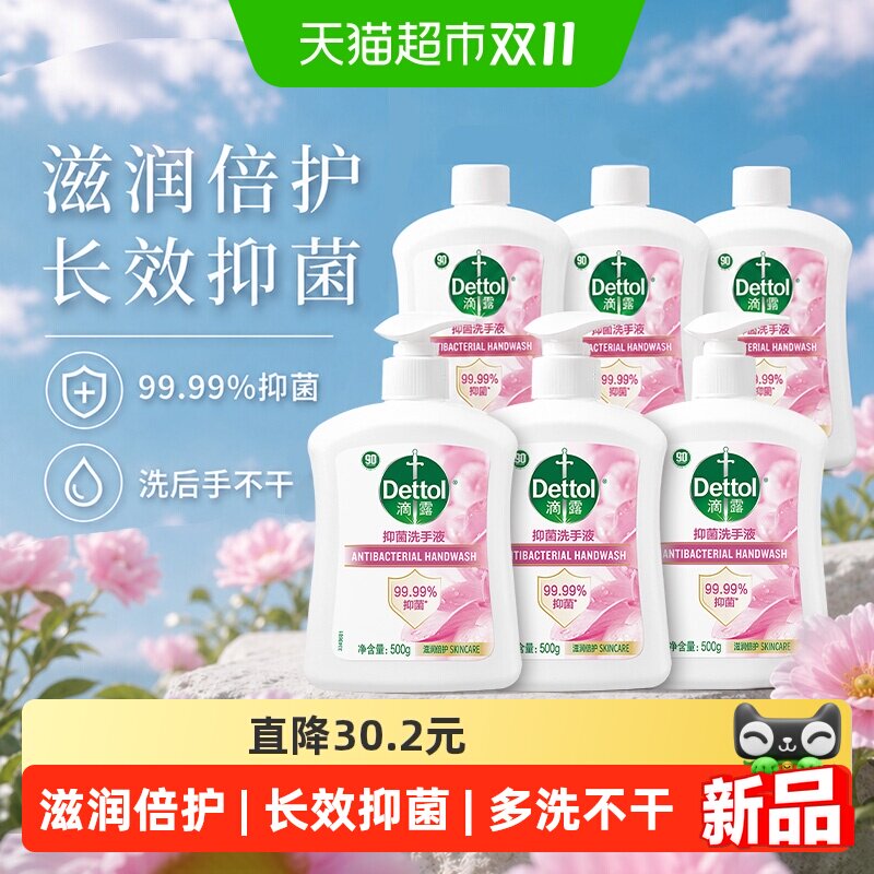 【15号付定金】Dettol滴露滋润抑菌洗手液(500g+500g)*3套