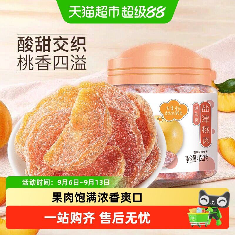 华味亨盐津黄桃干果肉厚实图片