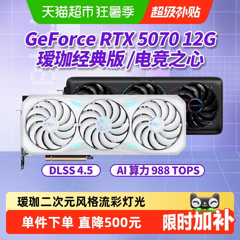 【下拉领券】铭瑄RTX5070/Ti电竞之心瑷珈台式游戏AI设计独立显卡