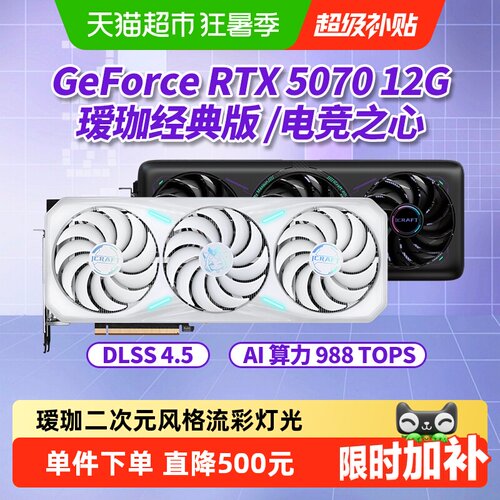 铭瑄RTX5070瑷珈ARGB经典显卡