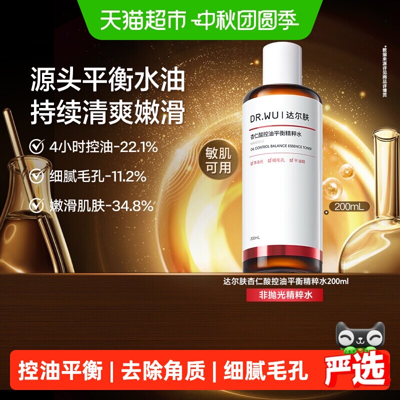 达尔肤杏仁酸控油平衡精粹水图片
