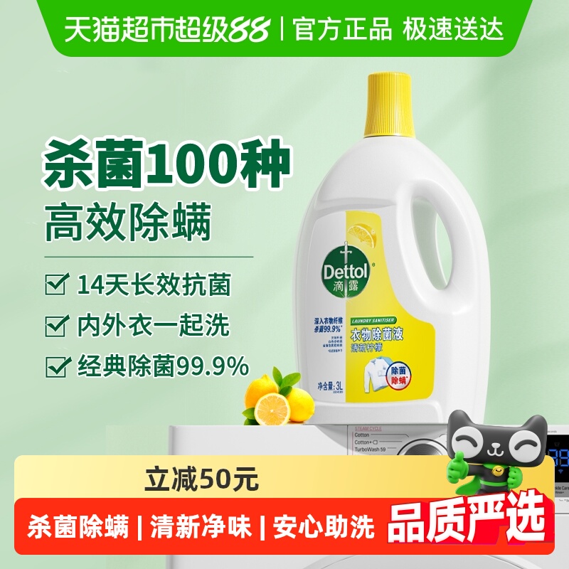 滴露柠檬衣物除菌液杀菌除螨