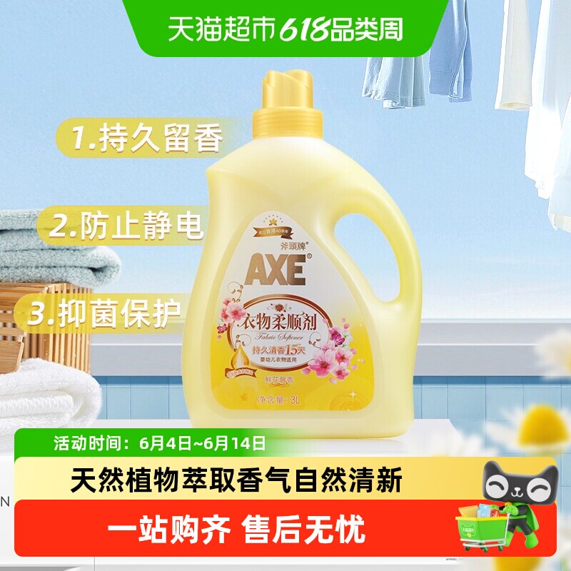 AXE/斧头牌衣物柔顺剂抗皱除菌 鲜花馨香清香持久柔软升级