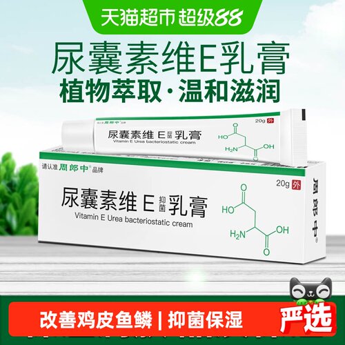 周郎中尿囊素维E抑菌乳膏保湿20g