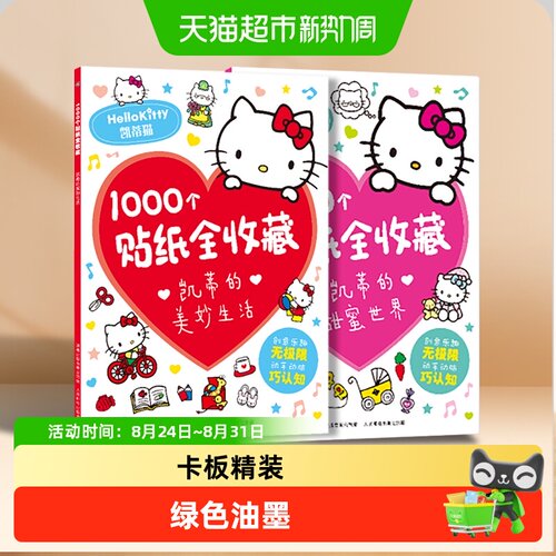 凯蒂的美妙生活/甜蜜世界 三丽鸥哈喽hello kitty贴纸卡通粘贴画