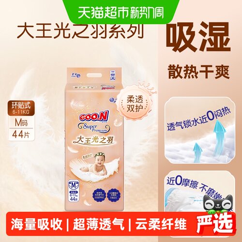 大王光羽纸尿裤超薄透气娇嫩肌