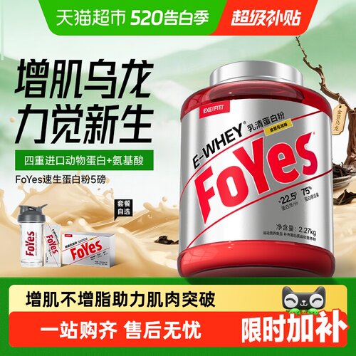 FoYes速生乳清蛋白健身增肌塑形