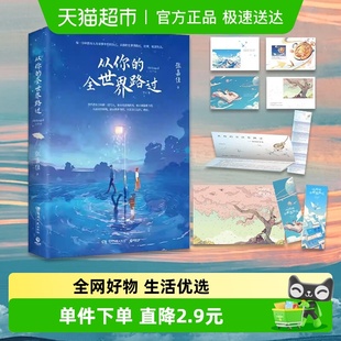 张嘉佳著睡前故事青春文学新华书店 修订本新版 从你 全世界路过