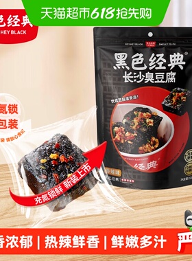 黑色经典长沙臭豆腐豆干湖南特产小吃即食香辣解馋休闲零食