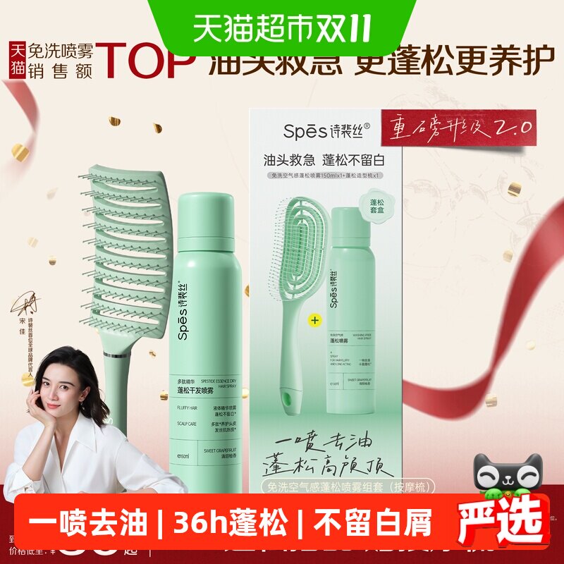 Spes诗裴丝免洗干发喷雾蓬松控油