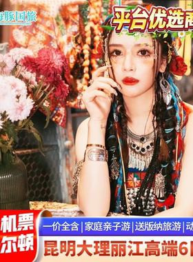 含机票云南6日游住温德姆