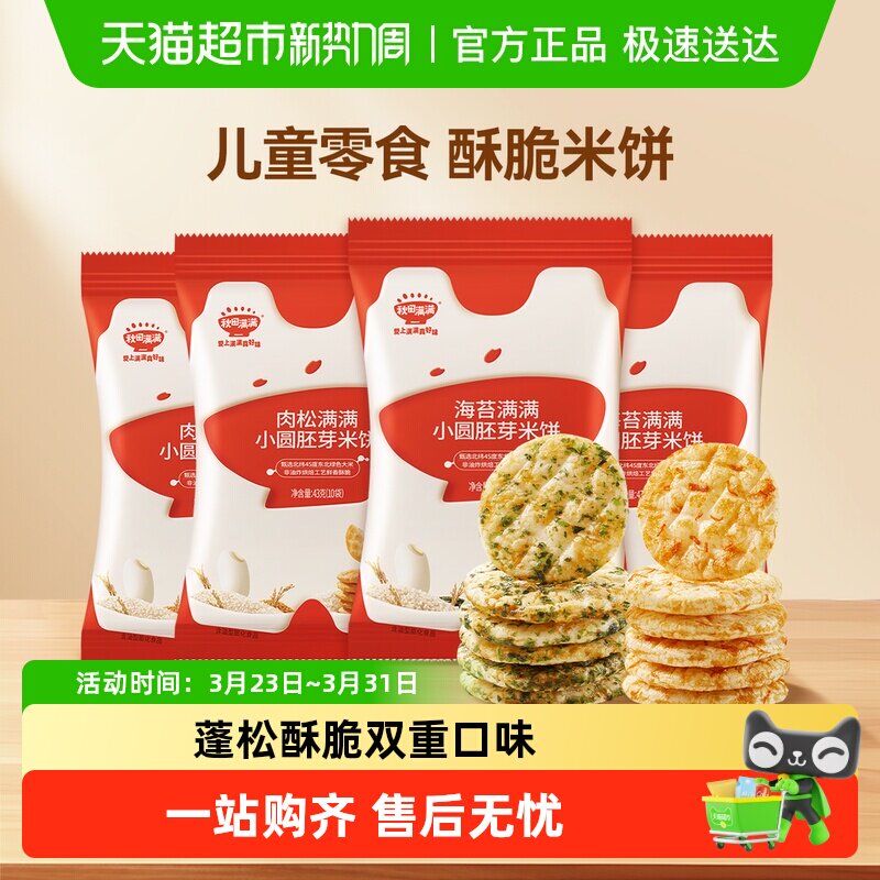 秋田满满儿童胚芽小圆饼无白砂糖添加零食饼干海苔肉松米饼非油炸